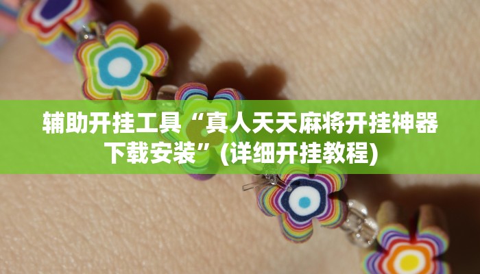 辅助开挂工具“真人天天麻将开挂神器下载安装”(详细开挂教程)