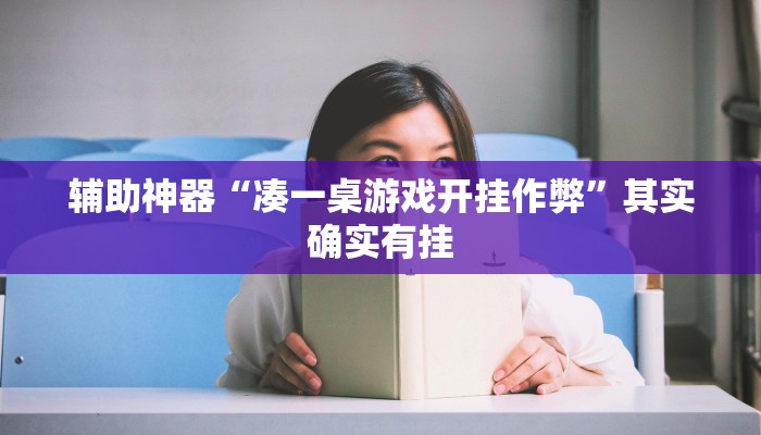 辅助神器“凑一桌游戏开挂作弊”其实确实有挂