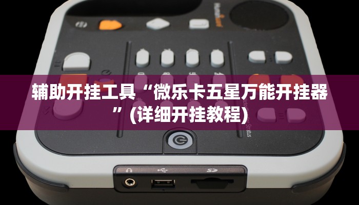 辅助开挂工具“微乐卡五星万能开挂器”(详细开挂教程)