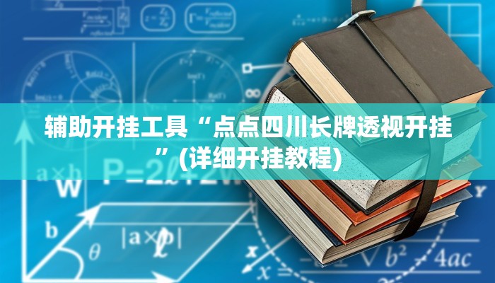 辅助开挂工具“点点四川长牌透视开挂”(详细开挂教程)