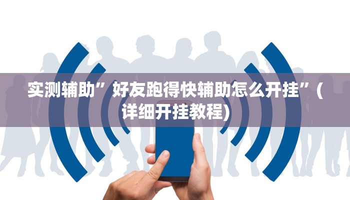 实测辅助”好友跑得快辅助怎么开挂”(详细开挂教程)