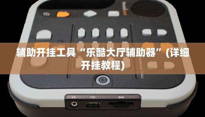 辅助开挂工具“乐酷大厅辅助器”(详细开挂教程)