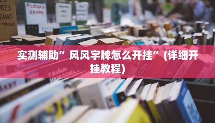 实测辅助”风风字牌怎么开挂”(详细开挂教程)