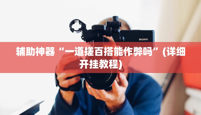 辅助神器“一道搓百搭能作弊吗”(详细开挂教程)