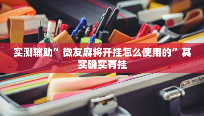 实测辅助”微友麻将开挂怎么使用的”其实确实有挂