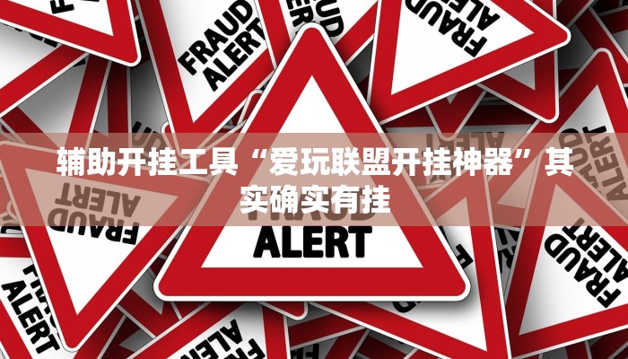 辅助开挂工具“爱玩联盟开挂神器”其实确实有挂