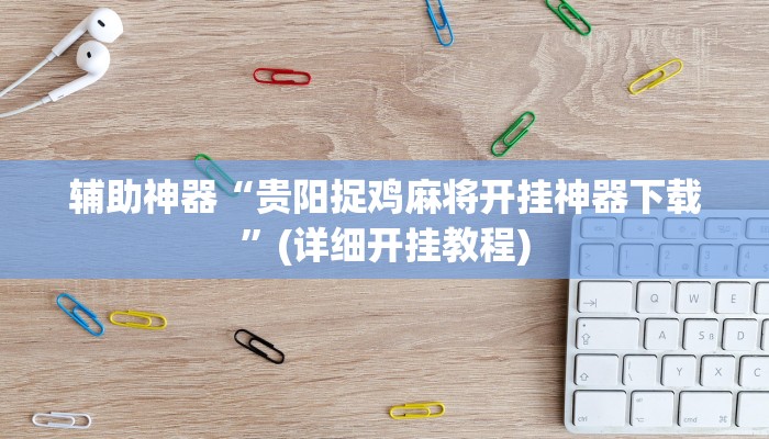 辅助神器“贵阳捉鸡麻将开挂神器下载”(详细开挂教程)