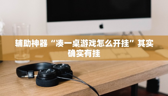 实测辅助”嘟嘟十三张开挂神器”(详细开挂教程)