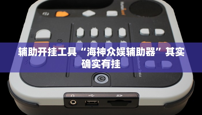 辅助开挂工具“海神众娱辅助器”其实确实有挂