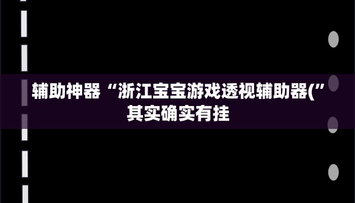 辅助神器“浙江宝宝游戏透视辅助器(”其实确实有挂