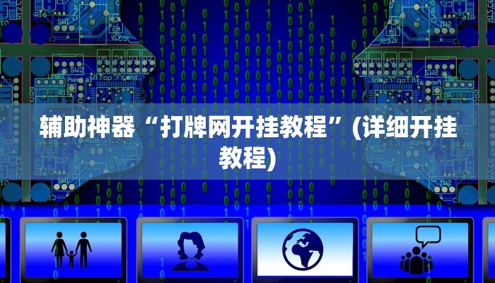 辅助神器“打牌网开挂教程”(详细开挂教程)