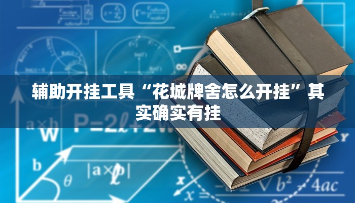 辅助开挂工具“花城牌舍怎么开挂”其实确实有挂