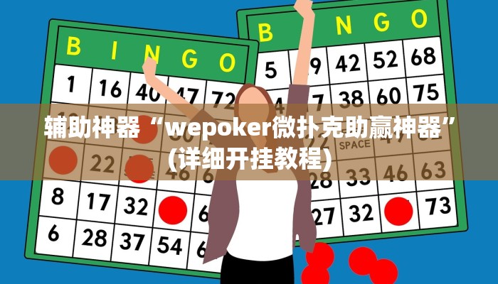 辅助神器“wepoker微扑克助赢神器”(详细开挂教程)