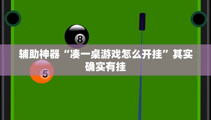 辅助神器“凑一桌游戏怎么开挂”其实确实有挂