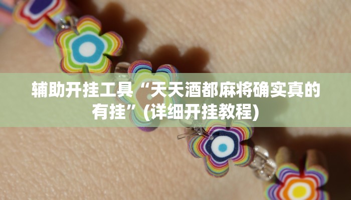 辅助开挂工具“天天酒都麻将确实真的有挂”(详细开挂教程)