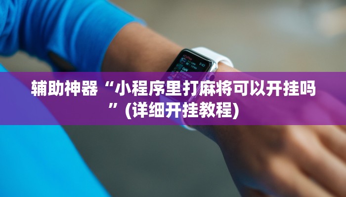 辅助神器“小程序里打麻将可以开挂吗”(详细开挂教程)
