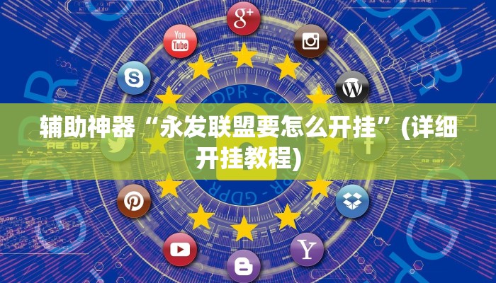 辅助神器“永发联盟要怎么开挂”(详细开挂教程)