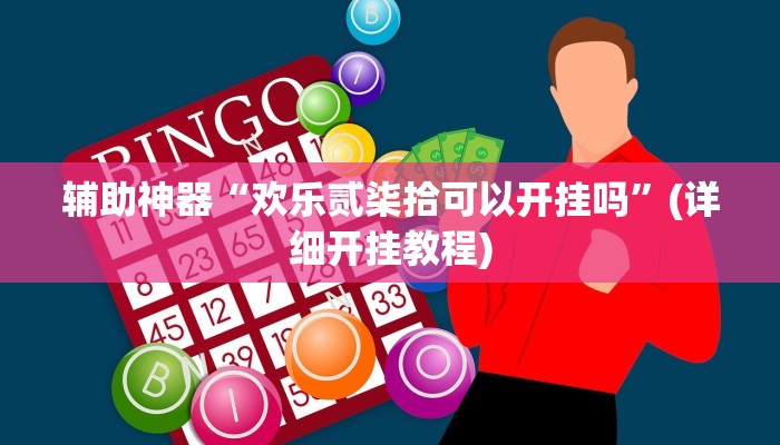 辅助神器“欢乐贰柒拾可以开挂吗”(详细开挂教程)