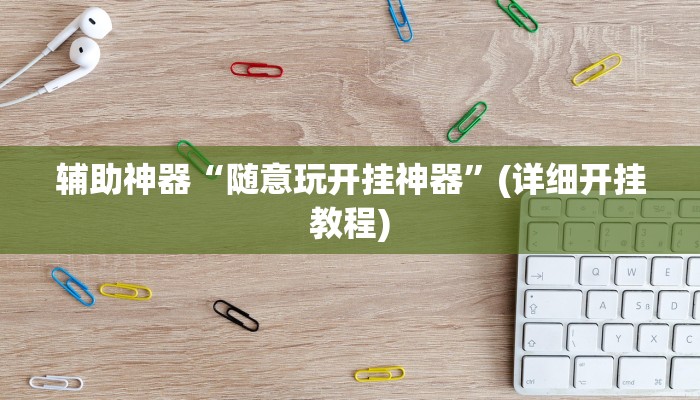 辅助神器“随意玩开挂神器”(详细开挂教程)