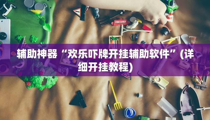 辅助神器“欢乐吓牌开挂辅助软件”(详细开挂教程)