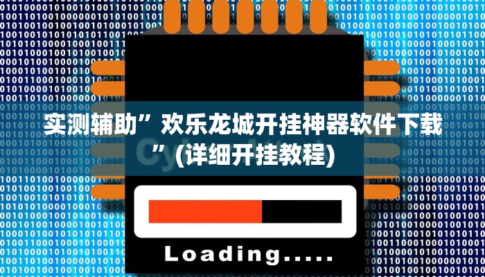 实测辅助”欢乐龙城开挂神器软件下载”(详细开挂教程)