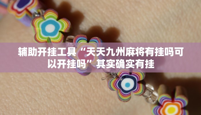 辅助开挂工具“天天九州麻将有挂吗可以开挂吗”其实确实有挂
