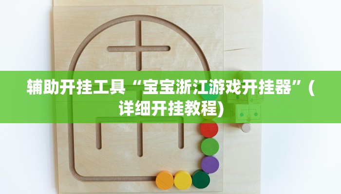 辅助开挂工具“宝宝浙江游戏开挂器”(详细开挂教程)