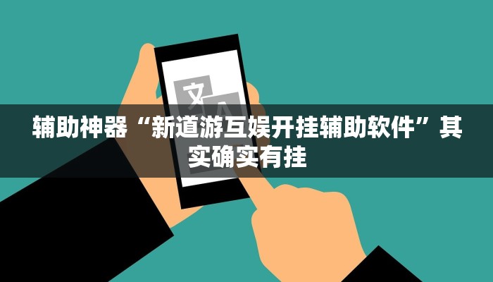 辅助神器“新道游互娱开挂辅助软件”其实确实有挂