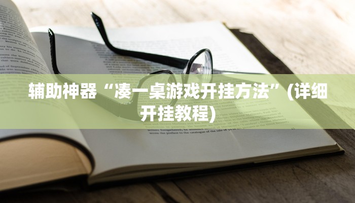 辅助神器“凑一桌游戏开挂方法”(详细开挂教程)