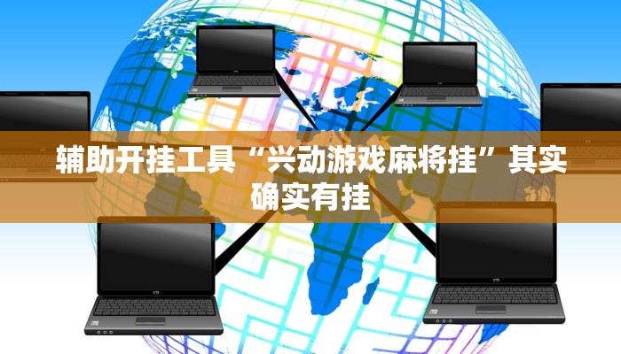 辅助开挂工具“兴动游戏麻将挂”其实确实有挂