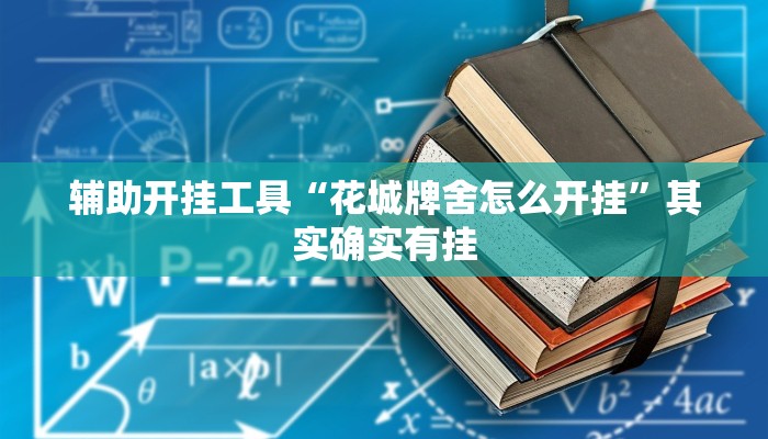 辅助开挂工具“花城牌舍怎么开挂”其实确实有挂