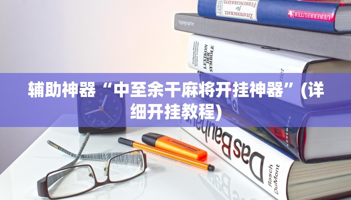辅助神器“中至余干麻将开挂神器”(详细开挂教程)