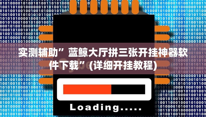 实测辅助”蓝鲸大厅拼三张开挂神器软件下载”(详细开挂教程)
