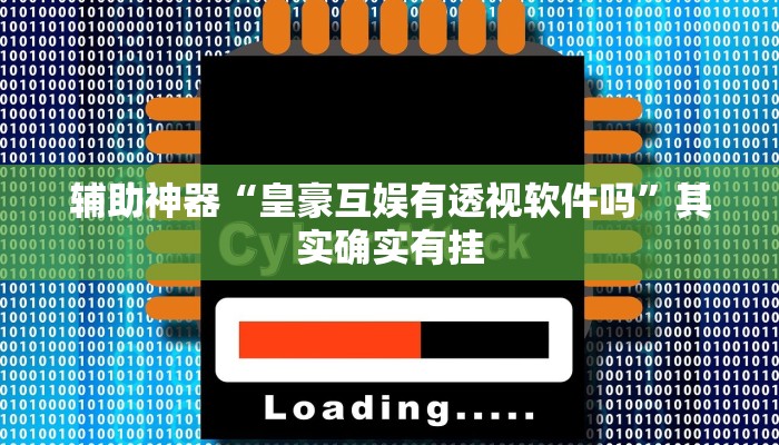 辅助神器“皇豪互娱有透视软件吗”其实确实有挂