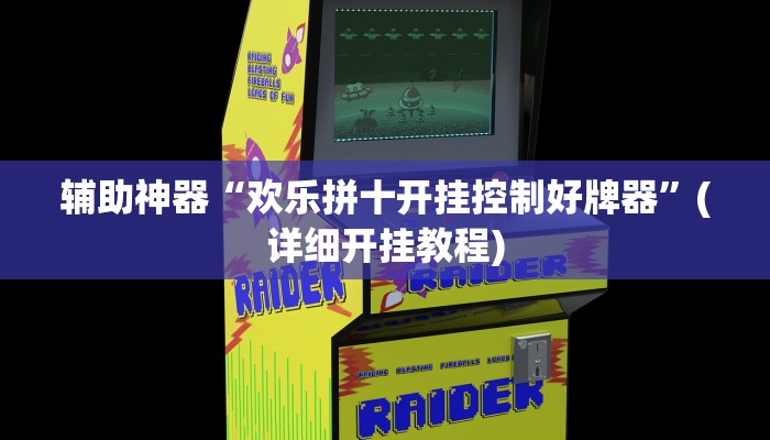 辅助神器“欢乐拼十开挂控制好牌器”(详细开挂教程)