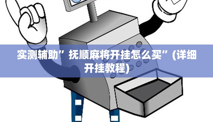 实测辅助”抚顺麻将开挂怎么买”(详细开挂教程)
