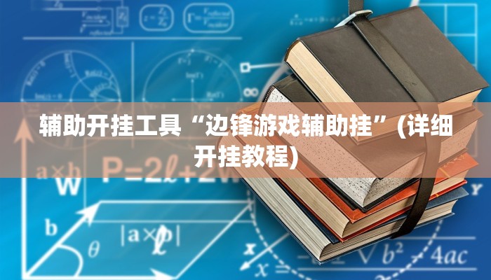 辅助开挂工具“边锋游戏辅助挂”(详细开挂教程)