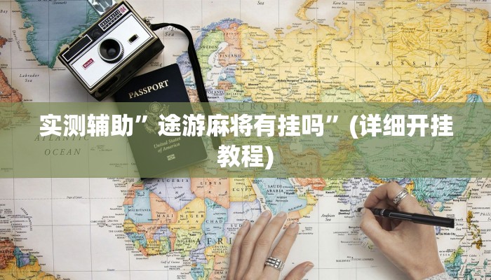 实测辅助”途游麻将有挂吗”(详细开挂教程)