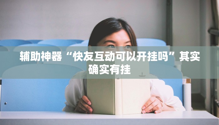 辅助神器“快友互动可以开挂吗”其实确实有挂