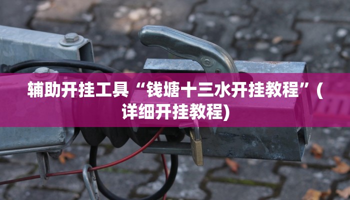 辅助开挂工具“钱塘十三水开挂教程”(详细开挂教程)