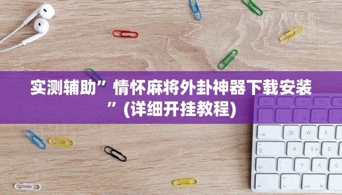 实测辅助”情怀麻将外卦神器下载安装”(详细开挂教程)