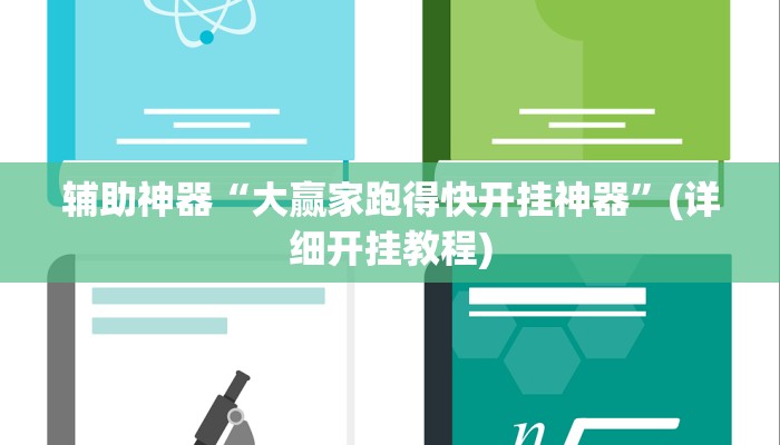 辅助神器“大赢家跑得快开挂神器”(详细开挂教程)