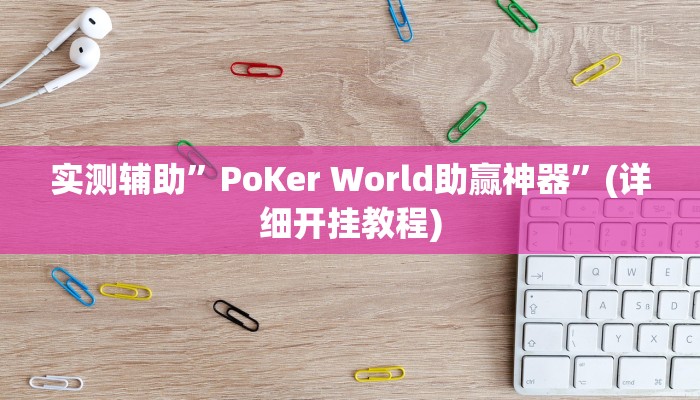 实测辅助”PoKer World助赢神器”(详细开挂教程)