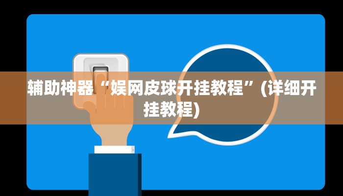 辅助神器“娱网皮球开挂教程”(详细开挂教程)