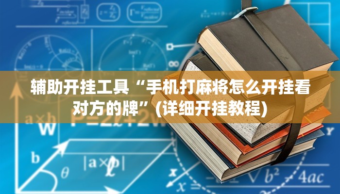 辅助开挂工具“手机打麻将怎么开挂看对方的牌”(详细开挂教程)