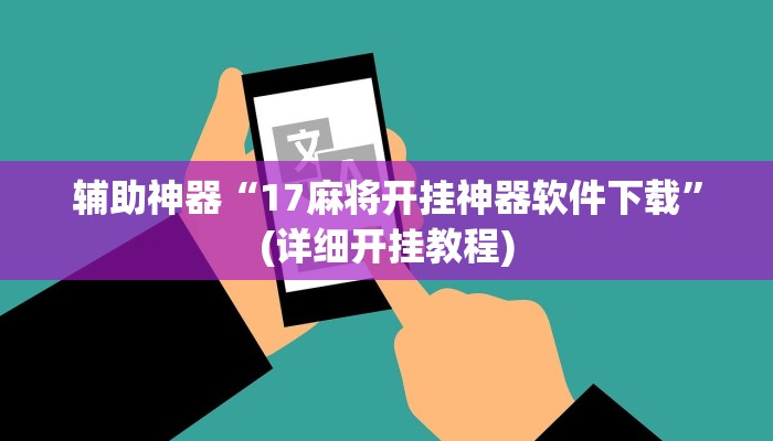 辅助神器“17麻将开挂神器软件下载”(详细开挂教程)