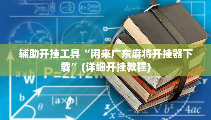 辅助开挂工具“闲来广东麻将开挂器下载”(详细开挂教程)
