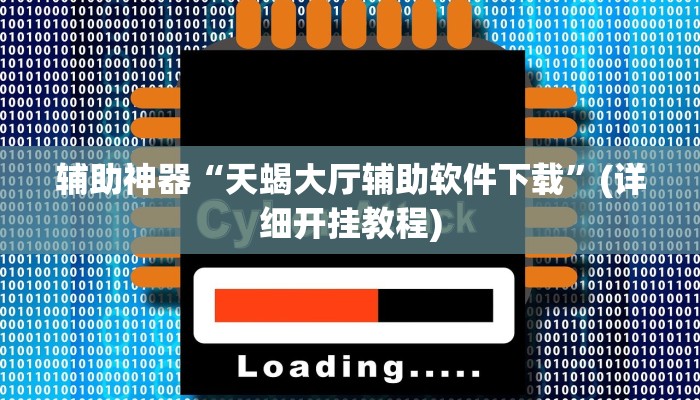 辅助神器“天蝎大厅辅助软件下载”(详细开挂教程)