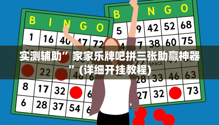 实测辅助”家家乐牌吧拼三张助赢神器”(详细开挂教程)