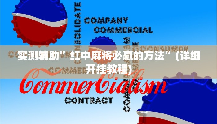 实测辅助”红中麻将必赢的方法”(详细开挂教程)